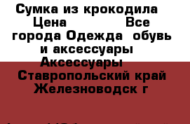 Сумка из крокодила › Цена ­ 15 000 - Все города Одежда, обувь и аксессуары » Аксессуары   . Ставропольский край,Железноводск г.